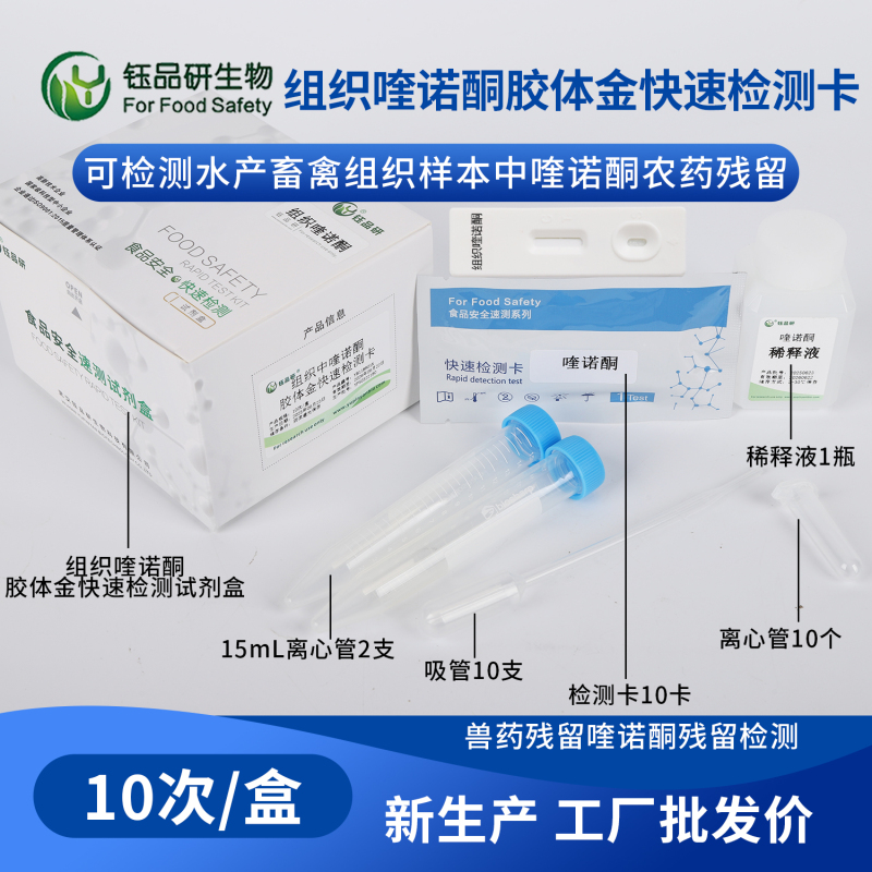 喹诺酮胶体金检测卡，10 分钟速测，符合东南亚出口标准