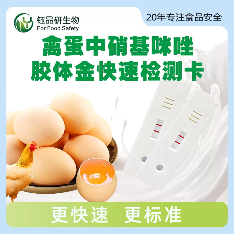 पोल्ट्री अंडे में नाइट्रोइमिडाजोल कोलाइडल गोल्ड के लिए रैपिड डिटेक्शन कार्ड