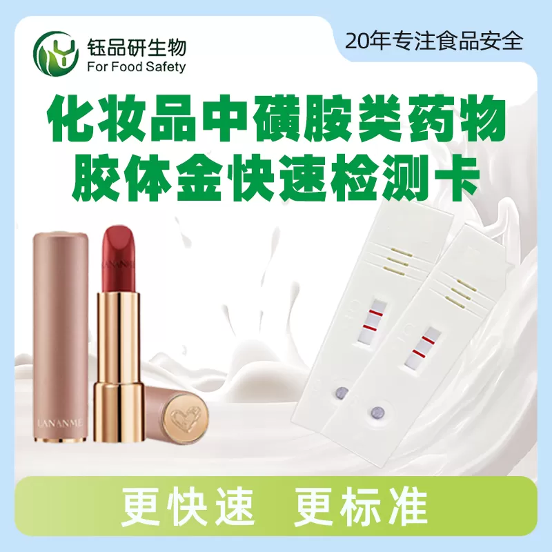 化粧品中のスルホンアミド系薬物コロイド金迅速検査カード