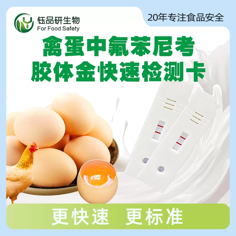 بطاقة الكشف السريع عن الذهب الغروية Florfenicol في بيض الدوا