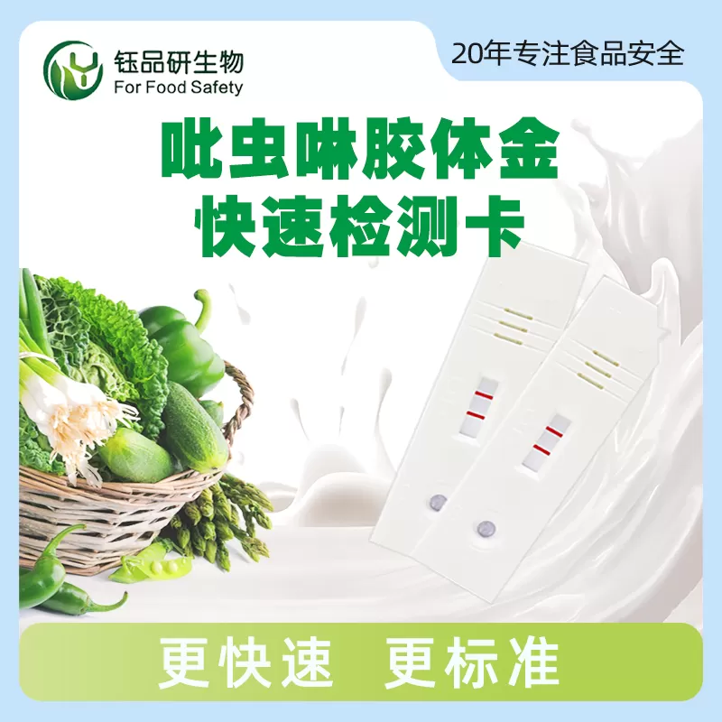 氟虫腈胶体金快速检测卡