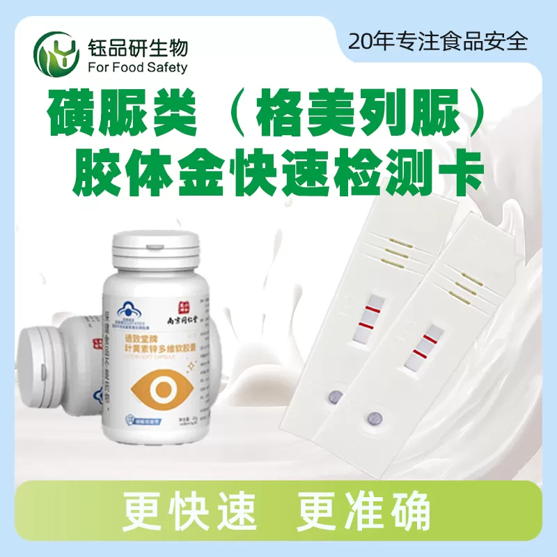 सल्फोनीलुरिया (glimepiride) कोलाइडल गोल्ड रैपिड डिटेक्शन कार्ड