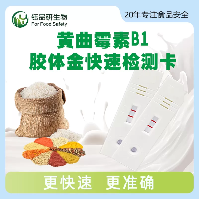 Aflatoxin B1 colloidal gold rapid detection card