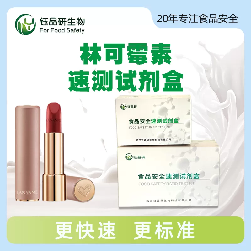 リンコマイシン迅速検査キット
