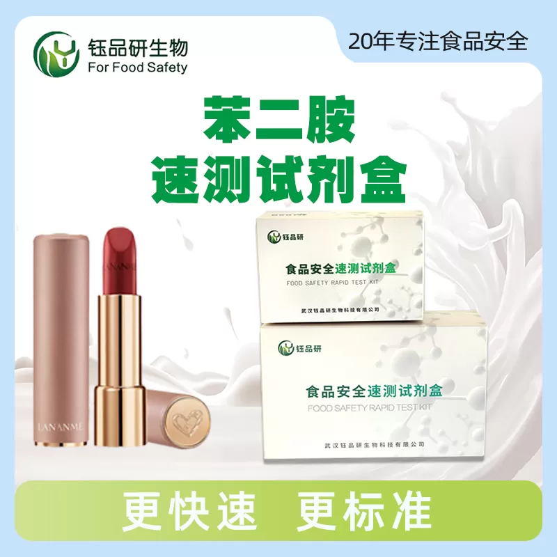 フェニレンジアミン迅速試験キット