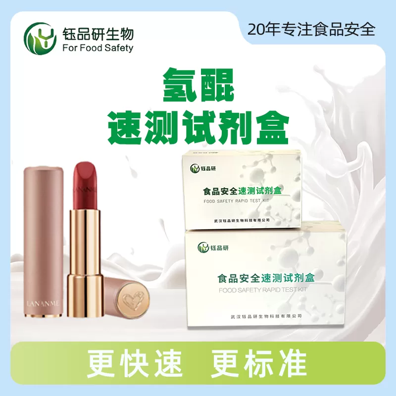 ハイドロキノン迅速試験キット