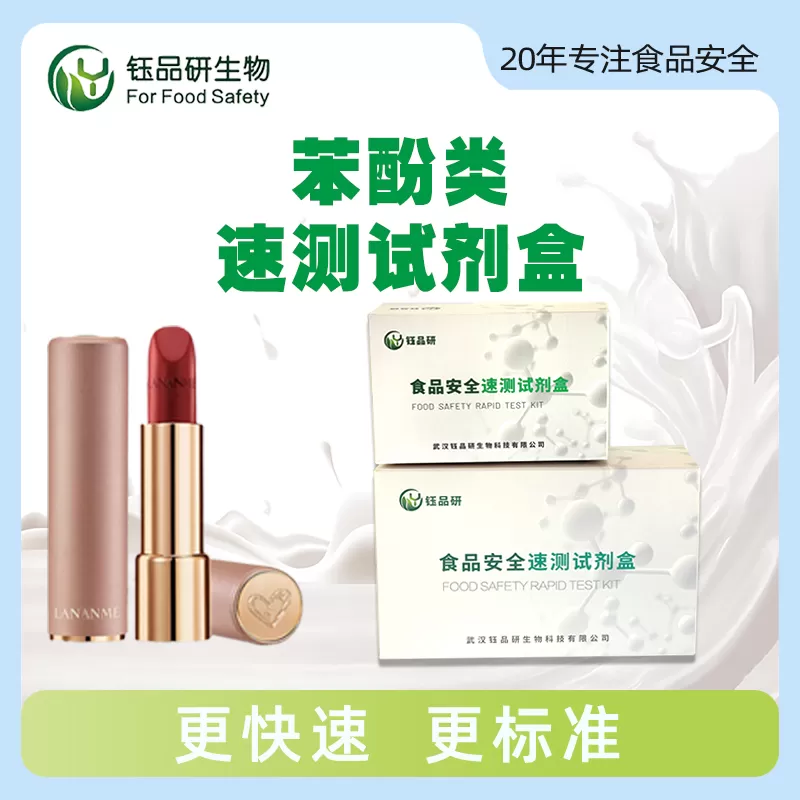 フェノール類迅速試験キット