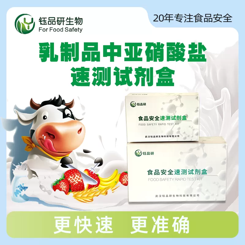 डेयरी में नाइट्राइट के लिए त्वरित निर्धारण किट