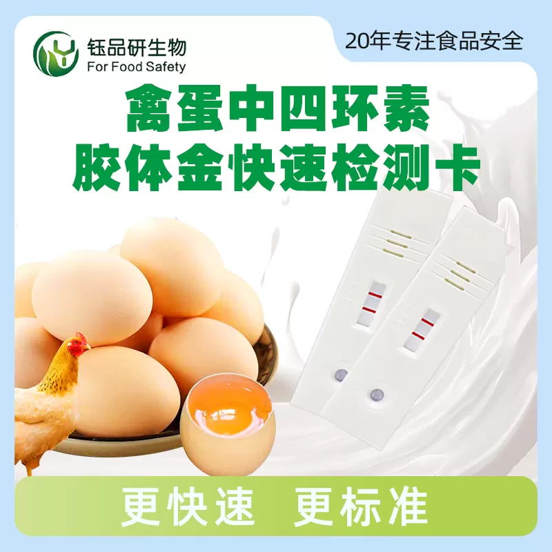 بطاقة الكشف السريع عن التتراسيكلين الغروية الذهب في بيض الدو