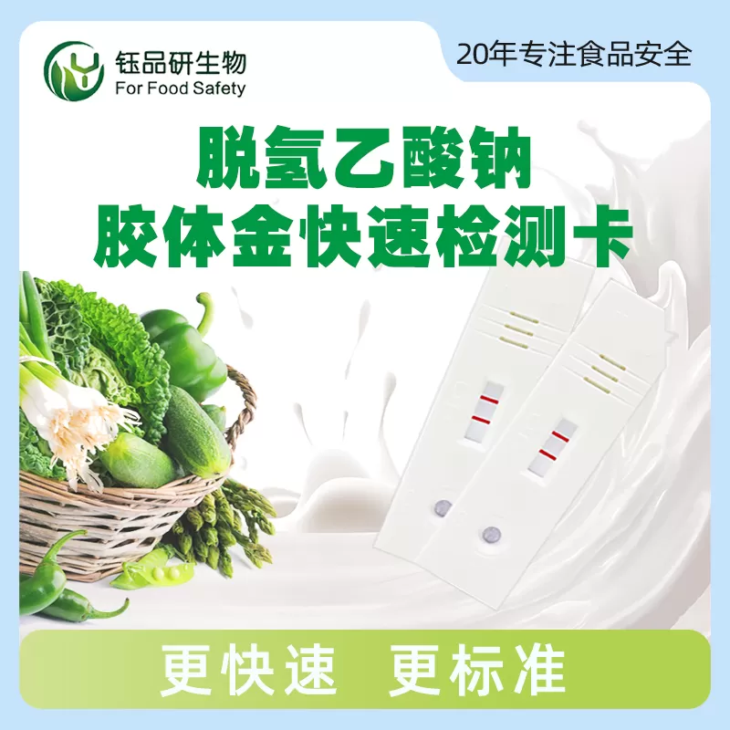 الصوديوم dehydroacetate الذهب الغروية بطاقة الكشف السريع