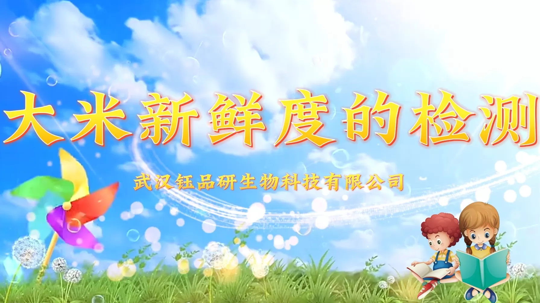 大米新鮮度的檢測~武漢鈺品研生物食安快速檢測試劑盒操作視頻