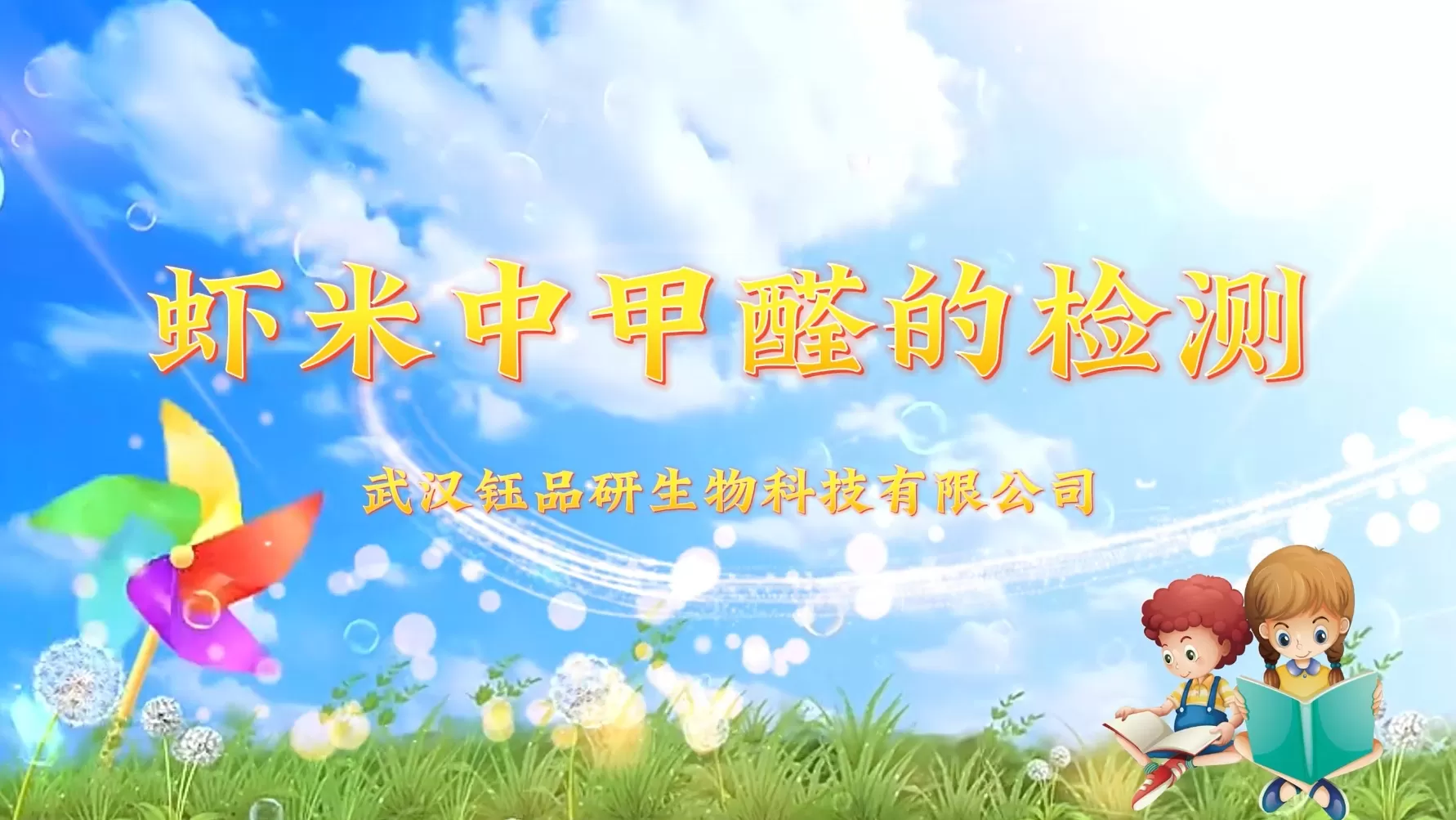 蝦米中的甲醛檢測~武漢鈺品研生物食品安全快速檢測試劑盒操作視頻