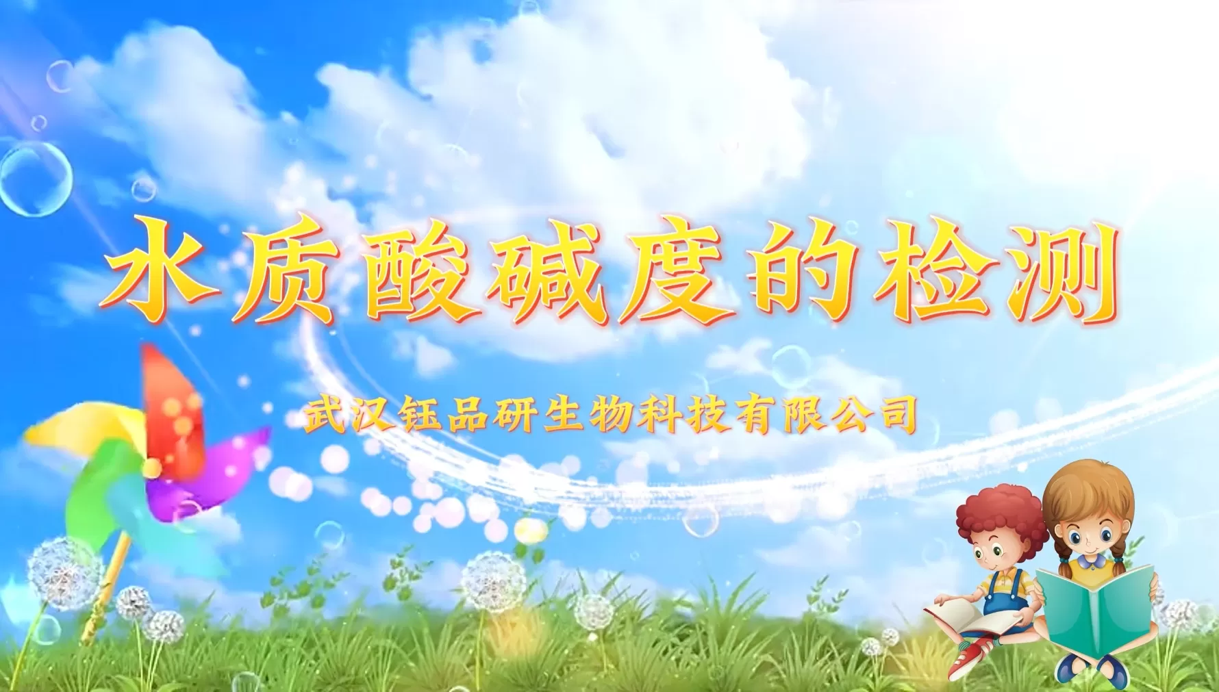 水質酸鹼度的檢測操作視頻