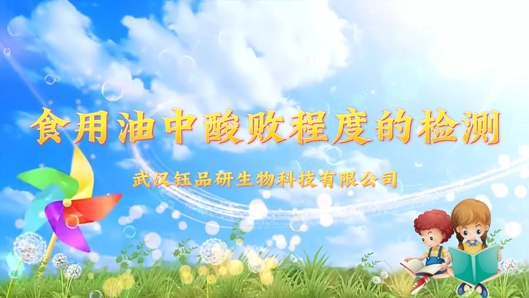 食用油中酸敗程度的檢測