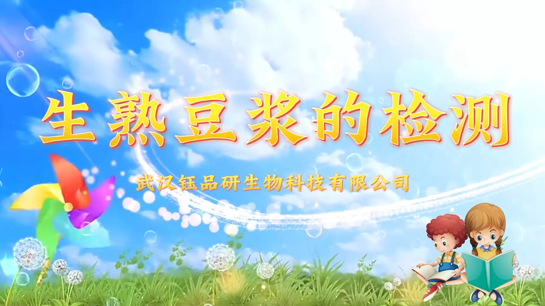 生熟豆漿的檢測操作視頻