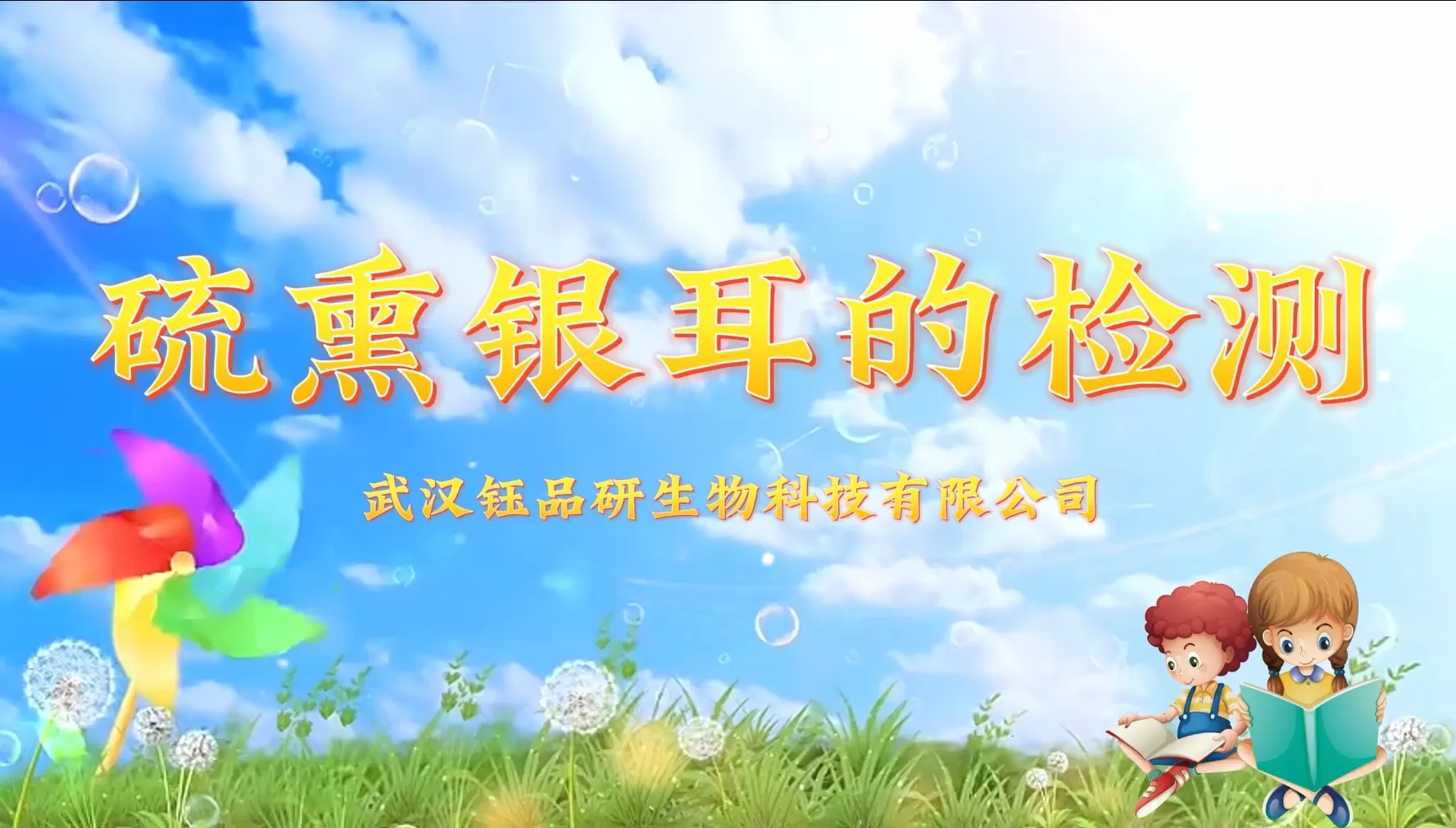 硫薰銀耳的檢測-鈺品研生物食品安全快速檢測試劑盒操作視頻