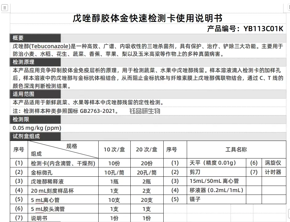 戊唑醇胶体金快速检测卡使用说明书