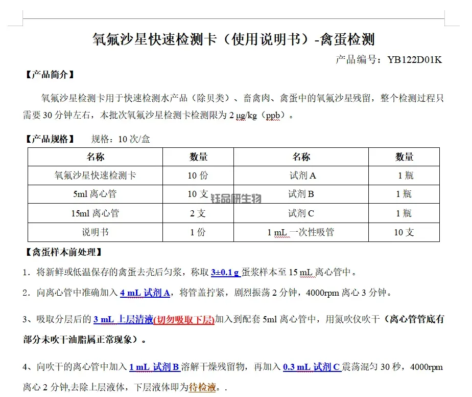 氧氟沙星快速检测卡（使用说明书）-禽蛋检测