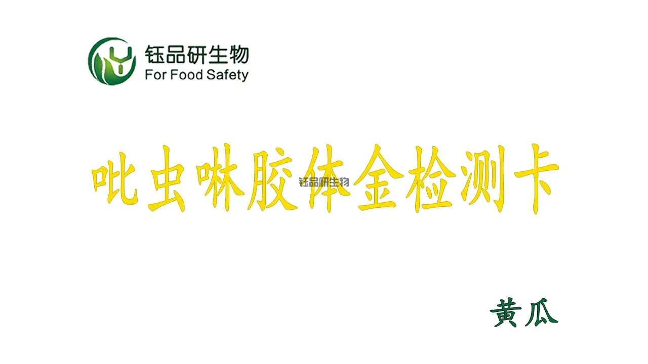 黃瓜吡蟲啉農殘快篩：武漢鈺品研生物膠體金檢測卡操作全流程