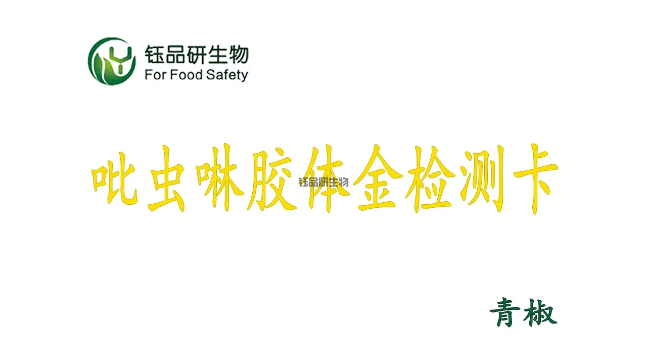 種植戶必備：武漢鈺品研生物吡蟲啉膠體金檢測卡青椒農殘教學