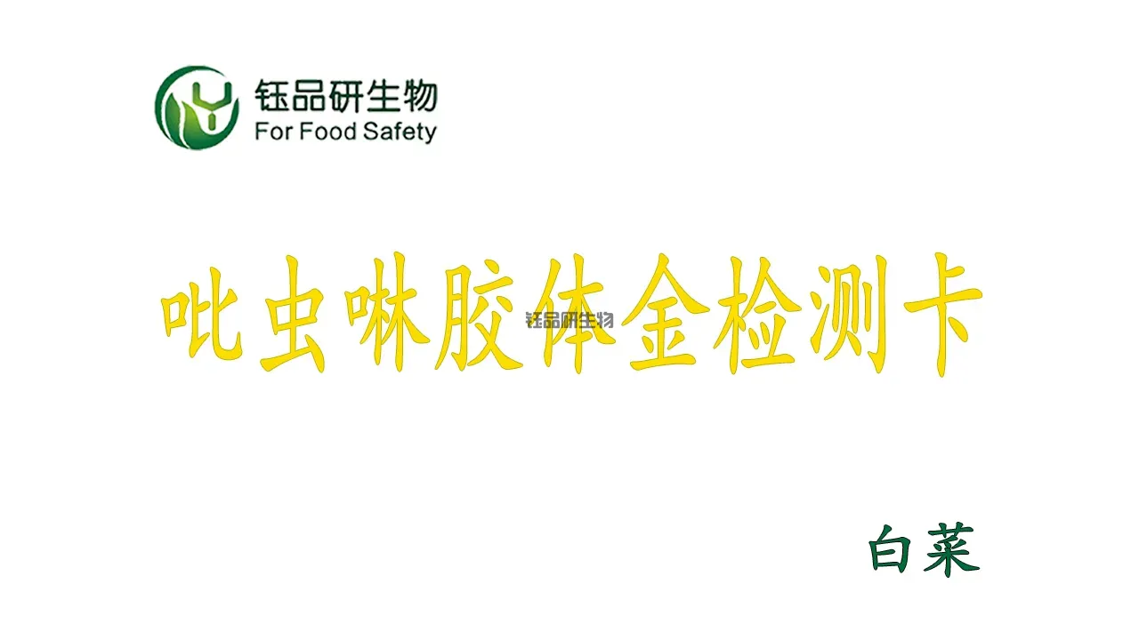 白菜吡蟲啉農殘快篩：武漢鈺品研生物膠體金檢測卡操作全流程
