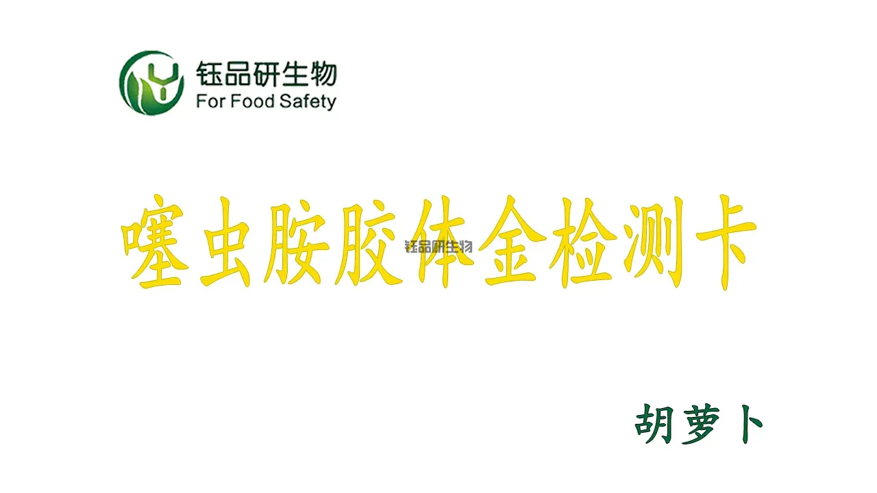 噻蟲胺膠體金檢測卡怎麼用？胡蘿蔔農殘檢測實操演示