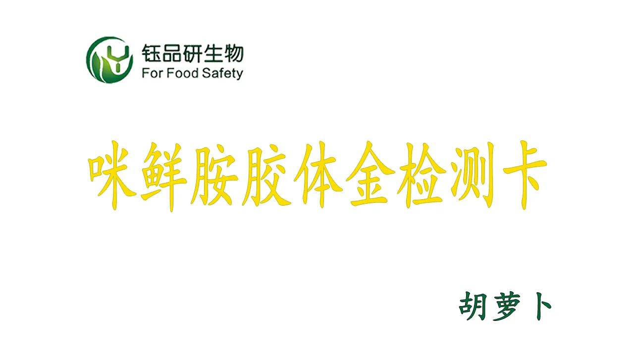 प्रोक्लोरामाइन कोलाइडल गोल्ड डिटेक्शन कार्ड का उपयोग कैसे करें? गाजर कीटनाशक अवश