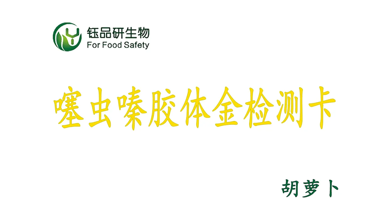 थायमेथोक्सम कोलाइडल गोल्ड डिटेक्शन कार्ड का उपयोग कैसे करें? गाजर कीटनाशक अवशेषो
