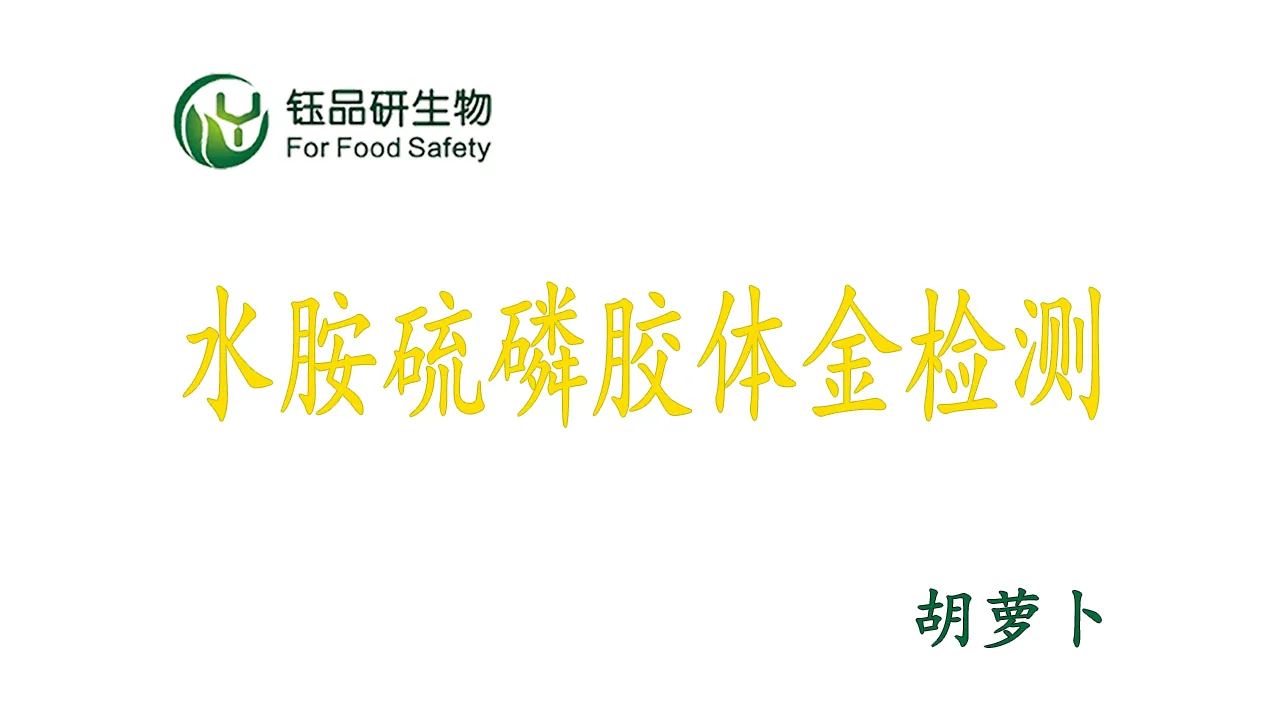 पानी अमीनोफोस कोलाइडल गोल्ड डिटेक्शन कार्ड का उपयोग कैसे करें? गाजर कीटनाशक अवशे