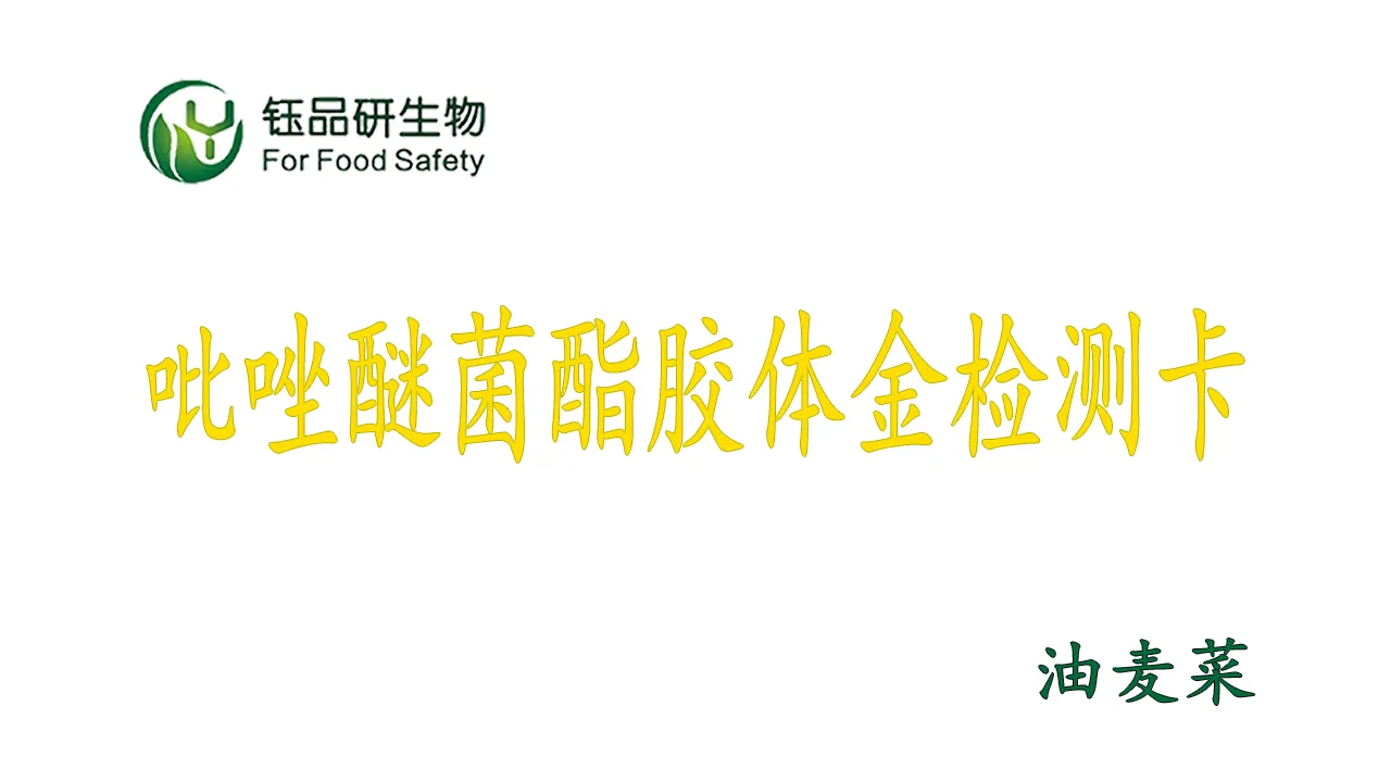 रेपसीड पाइराजोल एस्टर कीटनाशक अवशेषों की तेजी से स्क्रीनिंग: कोलाइडल गोल्ड डिटेक