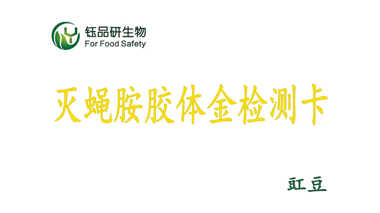 काउपिया फ्लामाइड कीटनाशक अवशेषों त्वरित स्क्रीनिंग: कोलाइडल गोल्ड डिटेक्शन कार्ड