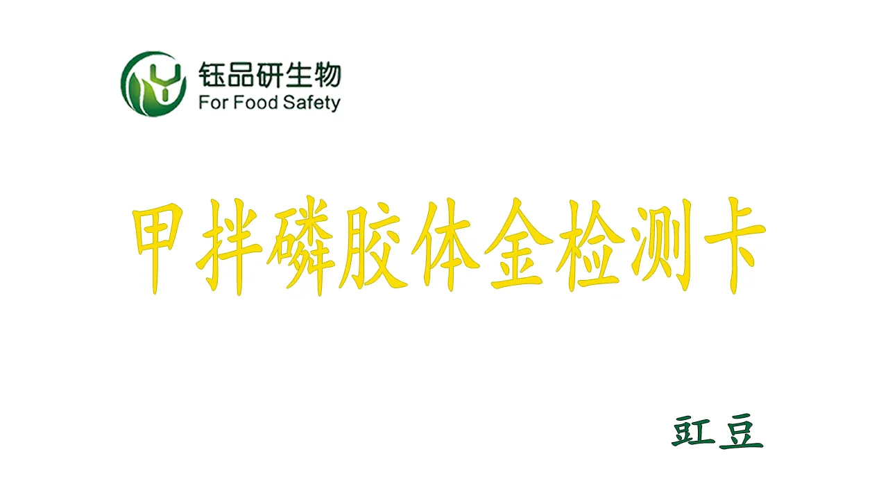 फॉस्फोस कोलाइडल गोल्ड डिटेक्शन कार्ड का उपयोग कैसे करें? काउपिया कीटनाशक अवशेषों