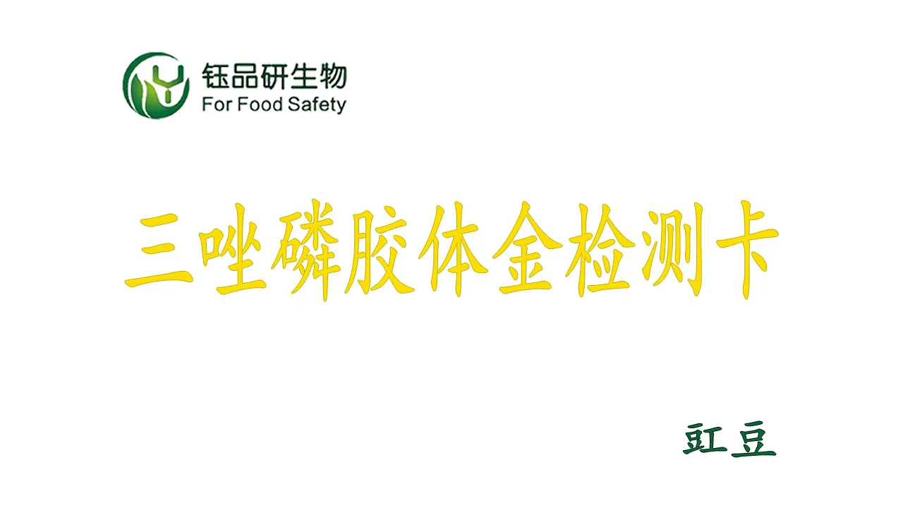 ट्रायाज़ोफोस कोलाइडल गोल्ड डिटेक्शन कार्ड का उपयोग कैसे करें? काउपिया कीटनाशक अव