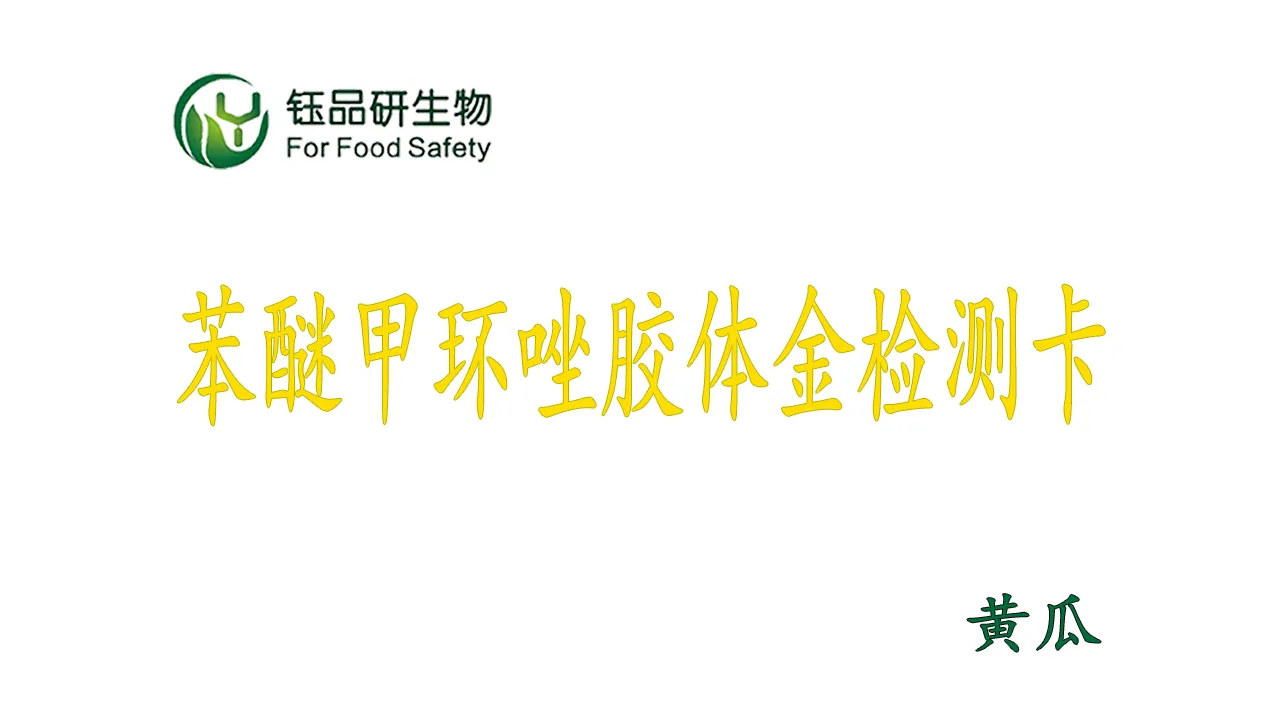 पर्यवेक्षण / सुपरमार्केट आवश्यक: फेनिलमेथोक्साज़ोल कोलाइडल गोल्ड डिटेक्शन कार्ड 