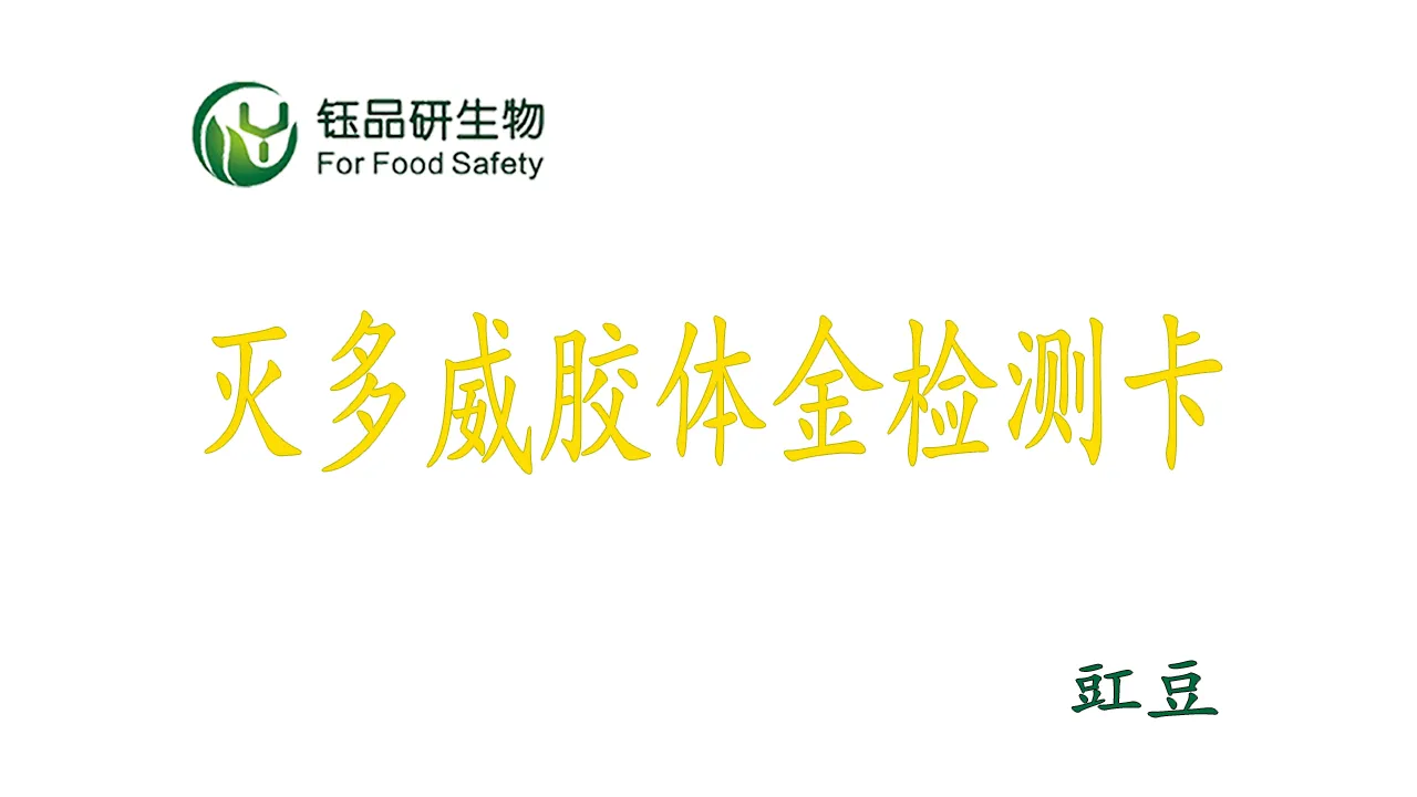 मिथोमाइल कोलाइडल गोल्ड डिटेक्शन कार्ड का उपयोग कैसे करें? काउपिया कीटनाशक अवशेषो