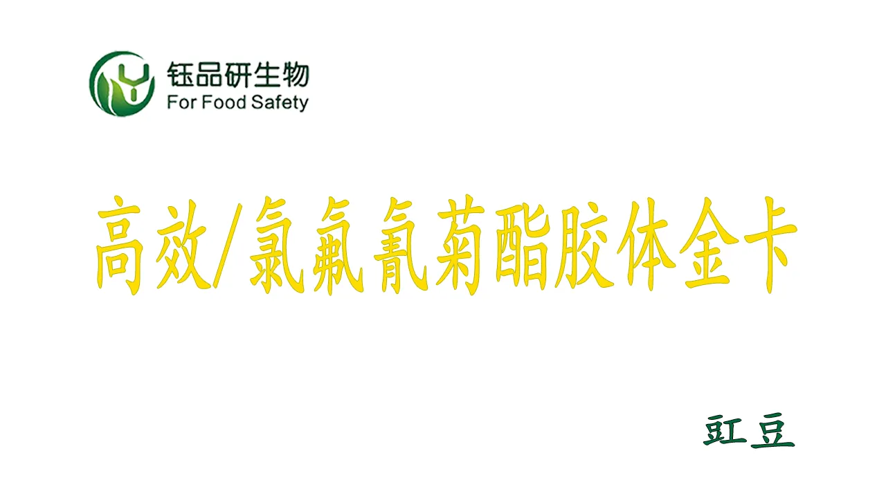 साइफ्लुथ्रिन कोलाइडल गोल्ड डिटेक्शन कार्ड का उपयोग कैसे करें? काउपिया कीटनाशक अव