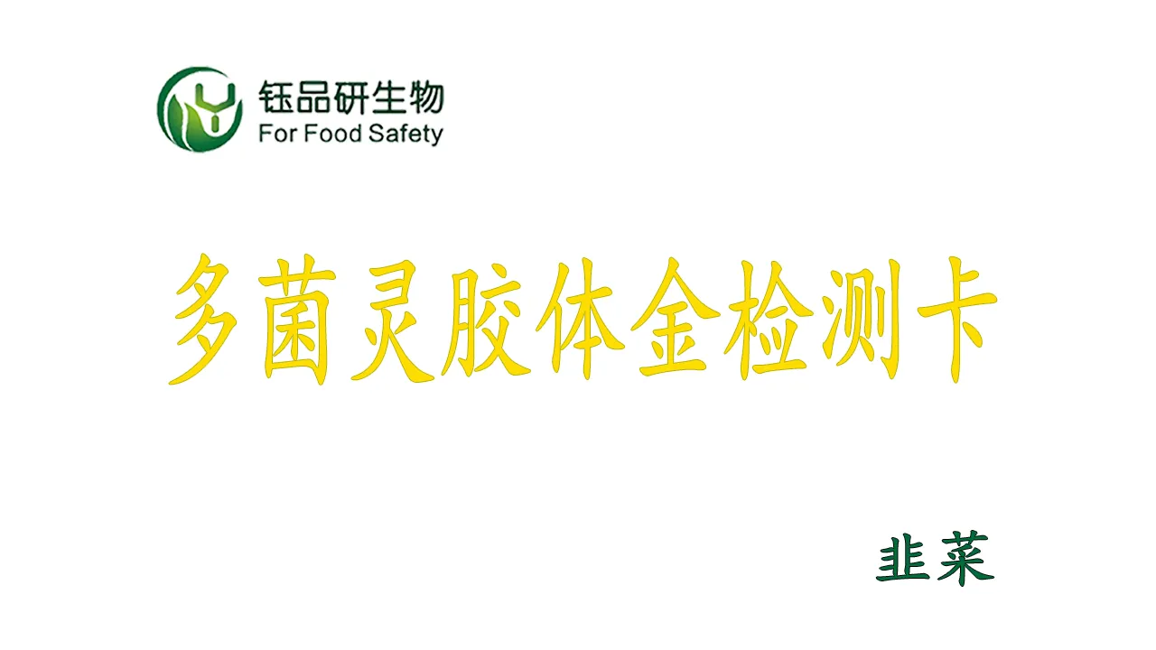 कार्बेंडाजिम कोलाइडल गोल्ड डिटेक्शन कार्ड का उपयोग कैसे करें? लीक कीटनाशक अवशेषो