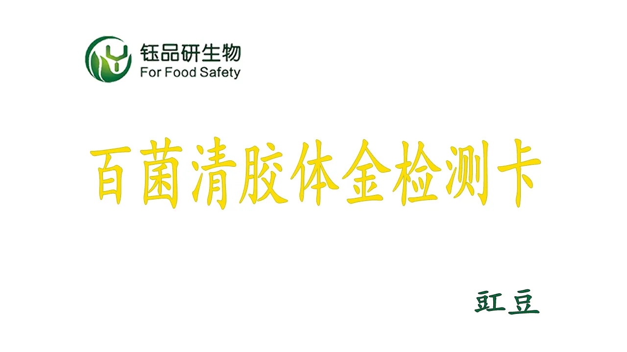 इसे पूरा करने के लिए 15 मिनट! क्लोरोथालोनिल कोलाइडल गोल्ड डिटेक्शन कार्ड काउपिया