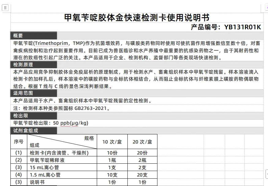 甲氧苄啶胶体金快速检测卡使用说明书