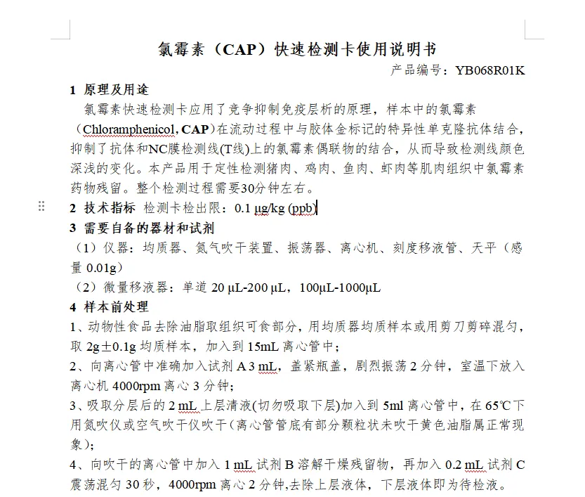 氯霉素（CAP）快速检测卡使用说明书