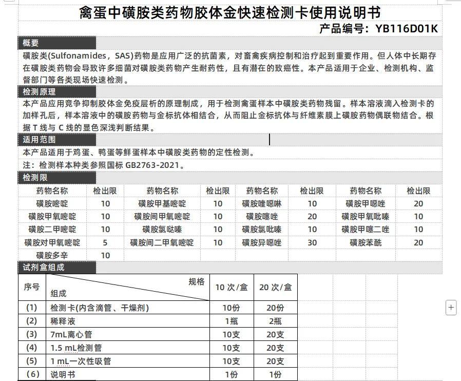 禽蛋中磺胺类药物胶体金快速检测卡使用说明书