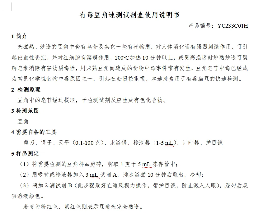 有毒豆角速测试剂盒使用说明书