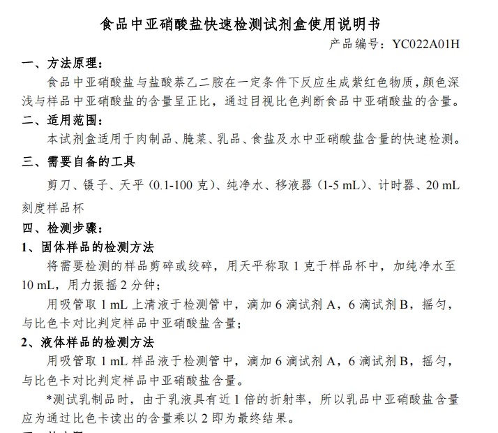 食品中亚硝酸盐快速检测试剂盒使用说明书