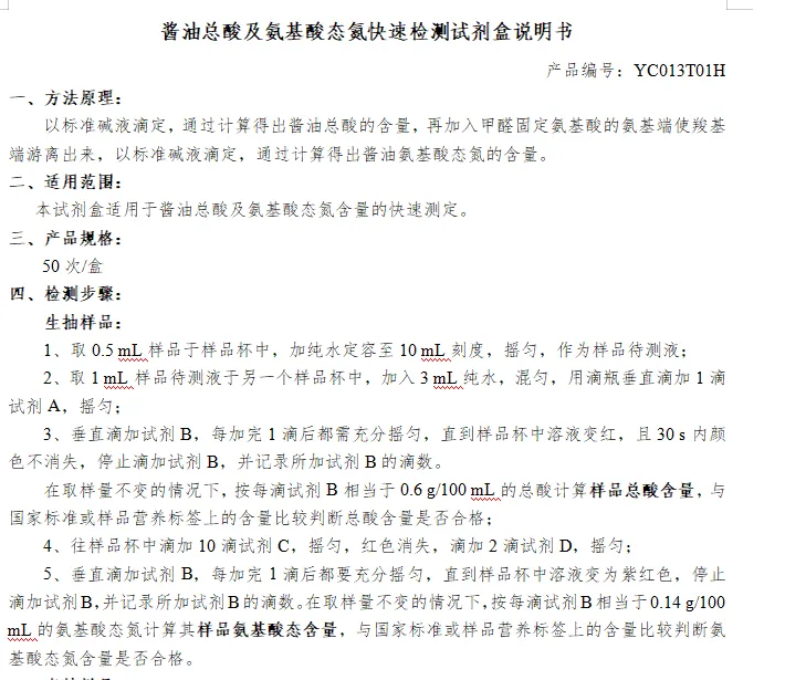 酱油总酸及氨基酸态氮快速检测试剂盒说明书