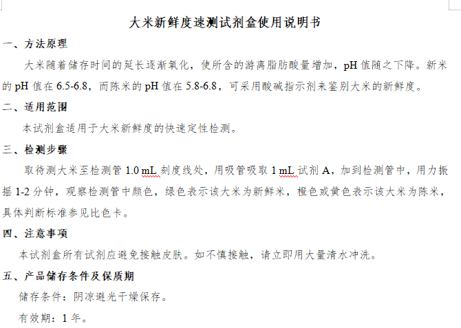大米新鲜度速测试剂盒使用说明书