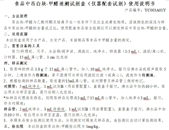 食品中吊白块-甲醛速测试剂盒（仪器配套试剂）使用说明书