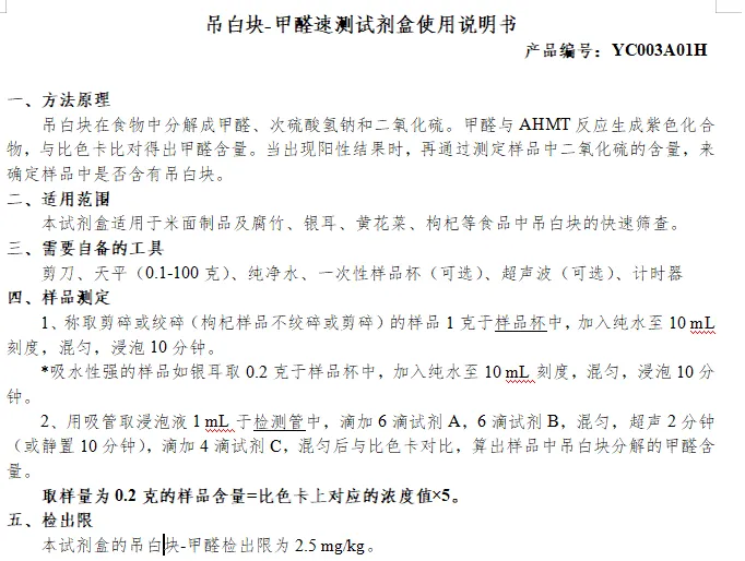 吊白块-甲醛速测试剂盒使用说明书