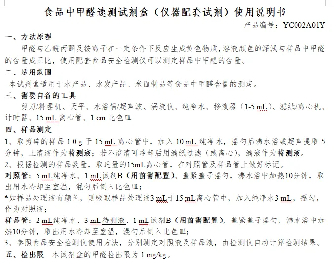 食品中甲醛速测试剂盒（仪器配套试剂）使用说明书