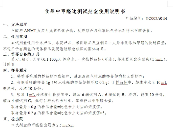 食品中甲醛速测试剂盒使用说明书