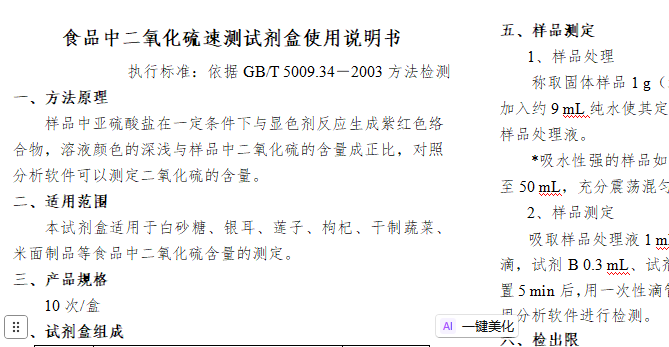 食品中二氧化硫速测试剂盒使用说明书